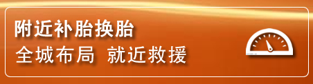 云州区补胎换胎电话